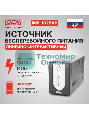 Источник бесперебойного питания Powercom Imperial IMP-1025AP 615Вт 1025ВА черный