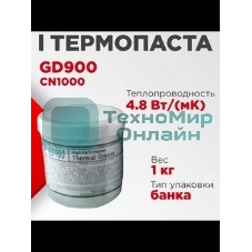 Термопаста GD GD900 CN1000, 1кг, банка