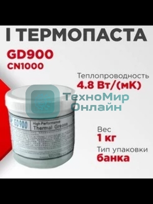 Термопаста GD GD900 CN1000, 1кг, банка