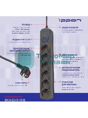 Сетевой фильтр Ippon BK-6-EU-5-10-B 5 м, 6 розеток, черный, коробка