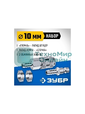 Набор (штуцер 