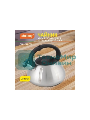 Чайник для плиты из нерж. стали MALLONY MAL-066, 3 литра, цельнометаллический, матовый, со свистком (910086)