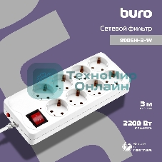 Сетевой фильтр Buro 800SH-3-W 3 м, 8 розеток, белый, коробка
