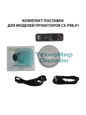 Проектор Cactus CS-PRE.01B.Full HD-A LCD 7300Lm LS 250Lm ANSI (1920x1080) 1500:1 ресурс лампы:50000часов 1xUSB typeA 1xHDMI 1кг