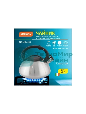 Чайник для плиты из нерж. стали MALLONY MAL-066, 3 литра, цельнометаллический, матовый, со свистком (910086)