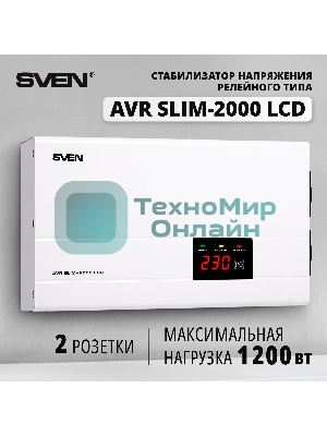 Сетевые фильтры SVEN Стабилизатор напряжения AVR SLIM-2000 LCD