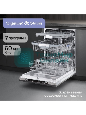 Посудомоечная машина Zigmund & Shtain DW 310.6