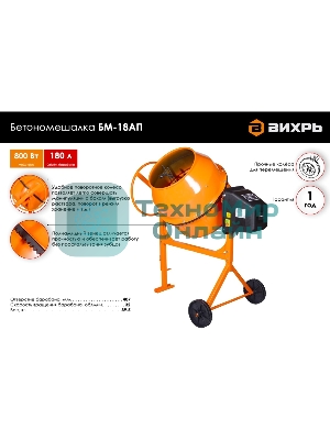 Бетономешалка Вихрь БМ-18АП (74/1/19) 800 Вт, 180 л, полиамидный венец, 32 об/мин