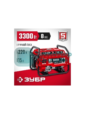Электрогенератор бензиновый Зубр СБ-3300, 3.3 кВт, 72 дБ, 44 кг