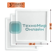 Поддон для пастилы Pullman PL-30203-3 белый 3шт универсальный квадратный р-р 290х290х5,4мм