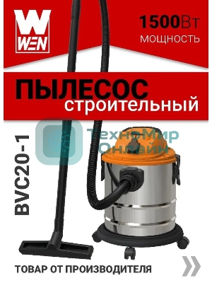 Пылесос строительный WEN BVC20-1 00-00025093