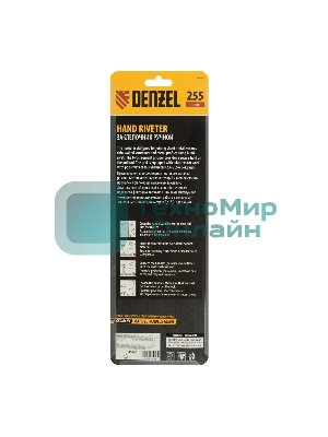 Заклепочник ручной Denzel 255 мм, заклепки 2,4-3,2-4,0-4,8 мм