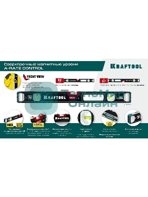 Уровень KRAFTOOL A-RATE CONTROL 2000 мм, магнитный сверхпрочный уровень с зеркальным глазком