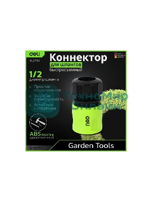 Соединитель быстросъемный для поливочных шлангов 1/2