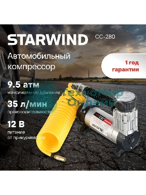 Автомобильный компрессор Starwind CC-280 35л/мин шланг 3м