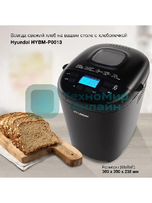 Хлебопечка Hyundai HYBM-P0513 550 Вт, черный
