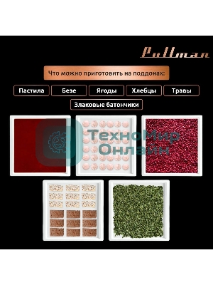 Поддон для пастилы Pullman PL-30203-3 белый 3шт универсальный квадратный р-р 290х290х5,4мм