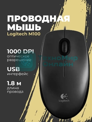 Мышь проводная Logitech M100/100R DARK/GREY (темно-серая/черная), 1000 dpi, USB, кнопки - 3
