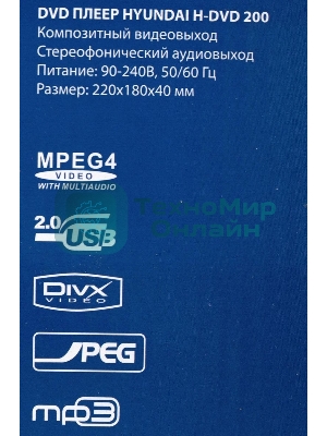 Плеер DVD Hyundai H-DVD200 черный Караоке ПДУ