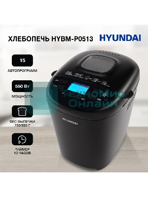 Хлебопечка Hyundai HYBM-P0513 550 Вт, черный