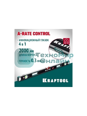 Уровень KRAFTOOL A-RATE CONTROL 2000 мм, магнитный сверхпрочный уровень с зеркальным глазком