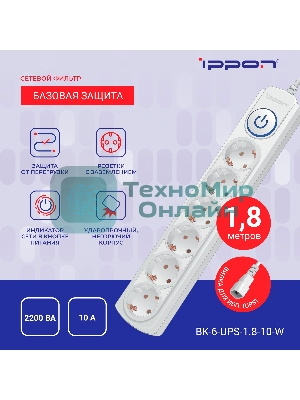 Сетевой фильтр Ippon BK-6-UPS-1.8-10-W 1.8 м, 6 розеток, белый, коробка