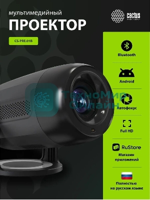 Проектор Cactus CS-PRE.01B.Full HD-A LCD 7300Lm LS 250Lm ANSI (1920x1080) 1500:1 ресурс лампы:50000часов 1xUSB typeA 1xHDMI 1кг