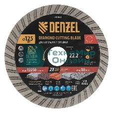 Диск алмазный отрезной Denzel ф125 х 22,2 мм, Турбо, сухое резание, HWD92