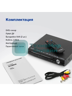 Плеер DVD Hyundai H-DVD200 черный Караоке ПДУ