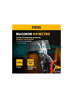 Ножницы по металлу Denzel 270 мм, прямой и левый рез,сталь-СrMo, трехкомп.рук-ки