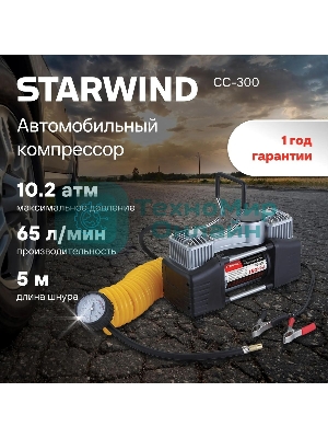 Автомобильный компрессор Starwind CC-300 65л/мин шланг 5м