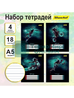 Набор тетрадей Silwerhof 2001671 18 листов, линейка, A5, Спорт 4 дизайна, мелованный картон, водный лак, скрепка (упаковка: 4шт)
