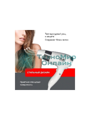 Фен Puff 1600B белый/хром, 1600 Вт