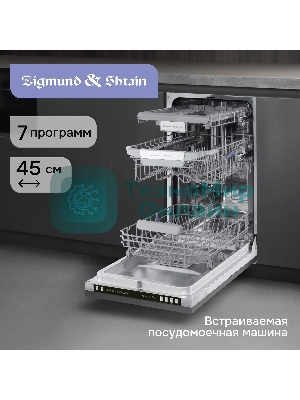 Посудомоечная машина Zigmund & Shtain DW 310.4