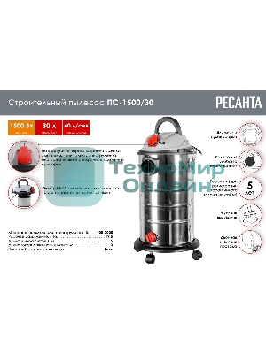 Строительный пылесос Ресанта ПС-1500/30 серебристый, 1500 Вт, уборка сухая/влажная/выдув, пылесборник мешок, 30 л