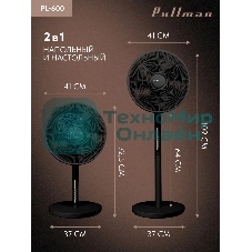 Вентилятор напольный/настольный Pullman PL-600 черный