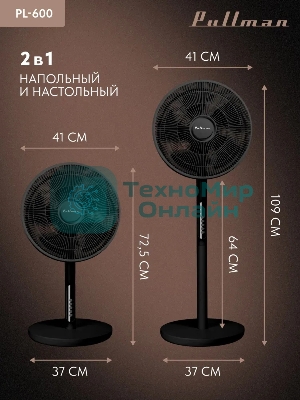 Вентилятор напольный/настольный Pullman PL-600 черный