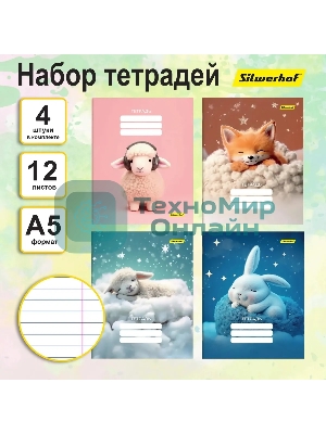 Набор тетрадей Silwerhof 2001660 12 листов, линейка, A5, Мягкие игрушки 4 дизайна, мелованный картон, водный лак, скрепка (упаковка: 4шт)