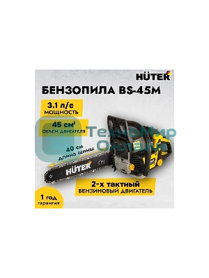 Бензопила Huter BS-45M 2300Вт дл.шин.: 40 см