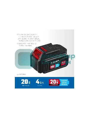 Аккумуляторная батарея Зубр Профессионал ST7-20-4, 20В, Li-Ion, 4А·ч, тип T7