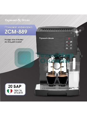 Кофеварка рожковая Zigmund & Shtain ZCM-889 черный, исп. кофе - молотый, 1.4 л, 1500 Вт. 20 бар