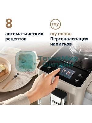 Кофемашина DeLonghi Rivelia EXAM440.35.BG, бежевый