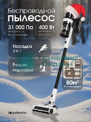 Пылесос вертикальный Topdevice WVC800 белый/черный, питание от аккумулятора, 400 Вт, уборка сухая, пылесборник 0.8 л