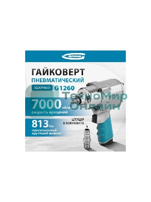 Гайковерт пневматический ударный Gross G1260,1/2