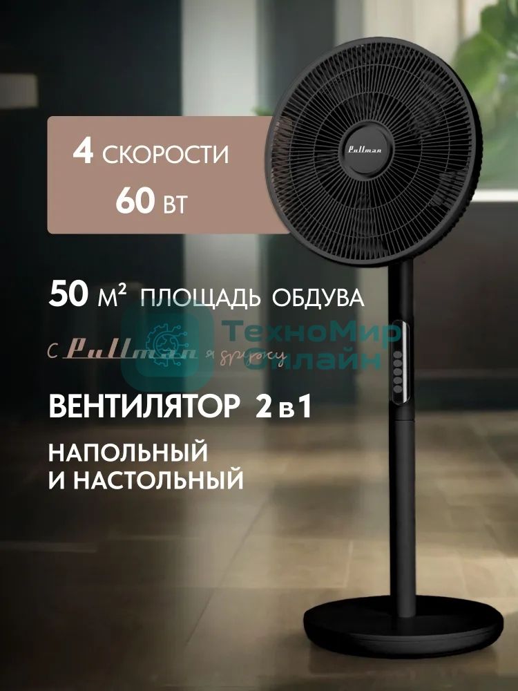 Вентилятор напольный/настольный Pullman PL-600 черный