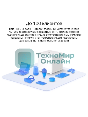 Бесшовный Mesh роутер Mercusys Halo H30G(2-pack) AC1300 10/100/1000BASE-TX