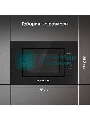 Микроволновая печь встраиваемая Zigmund & Shtain BMO 23 B черный, 20 л, 700 Вт, переключатели - сенсор