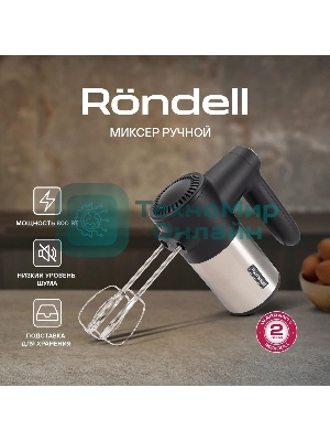 Миксер ручной Rondell RDE-1354 800 Вт, черный/серебристый