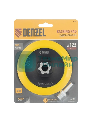 Тарелка опорная Denzel для дрели и УШМ с липучкой, 125 мм, мягкая, с адаптером c М14 на d8