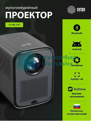 Проектор Cactus CS-PRC.07B.Full HD-A LCD 9400Lm LS 350Lm ANSI (1920x1080) 2000:1 ресурс лампы:50000часов 1xUSB typeA 1xHDMI 1кг